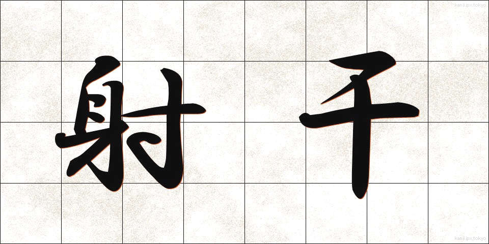 射干 (しゃかん)