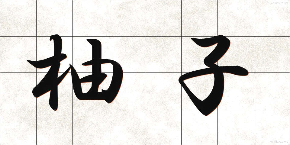 柚子 (ゆず)