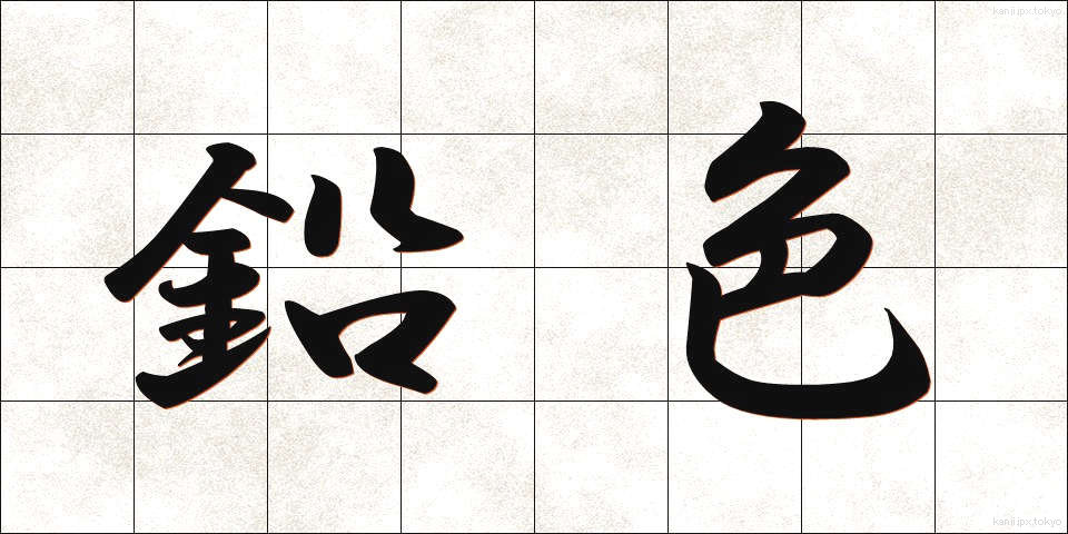 鉛色 (なまりいろ)
