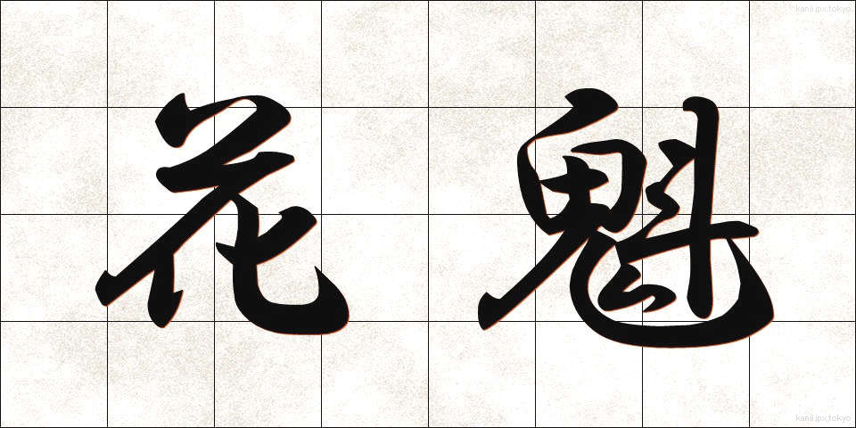 花魁 (おいらん)