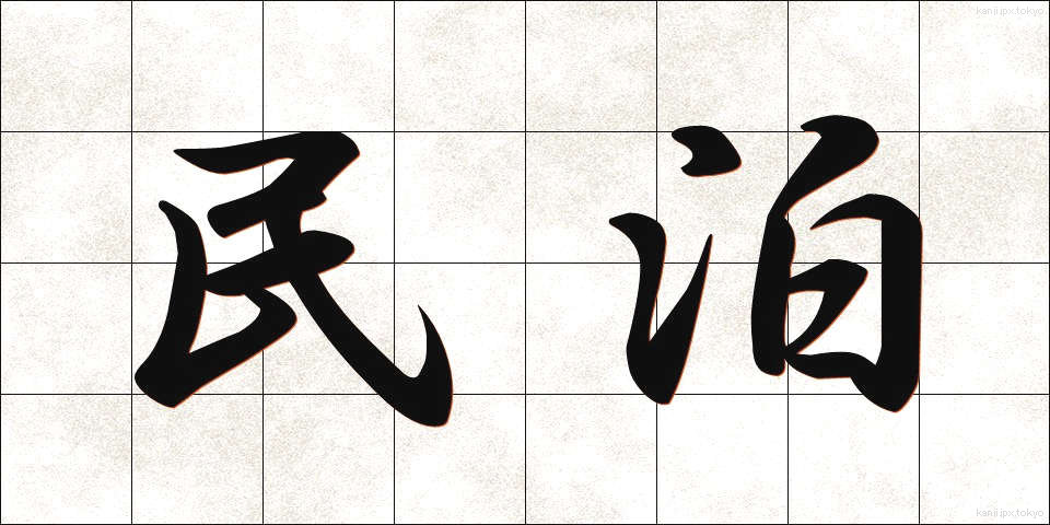 民泊 (みんぱく)