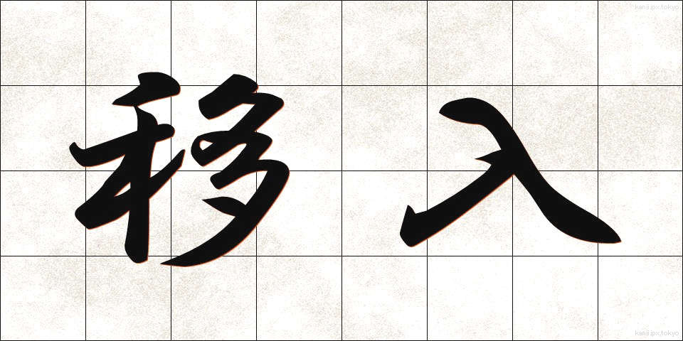 移入 (いにゅう)