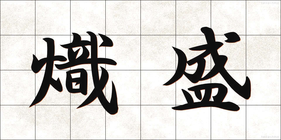 熾盛 (しじょう)