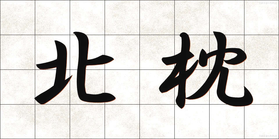 北枕 (きたまくら)