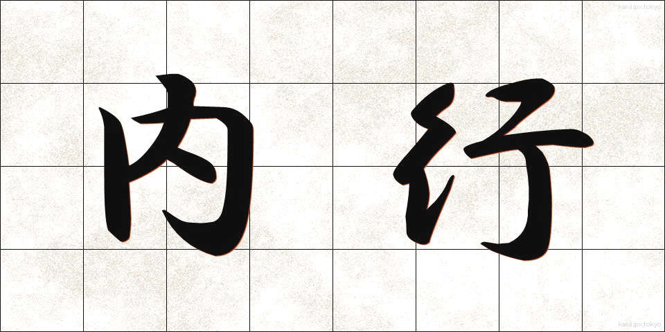 内行 (ないこう)