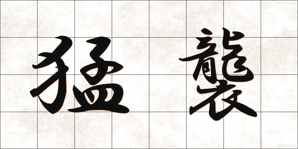 猛襲 (もうしゅう)