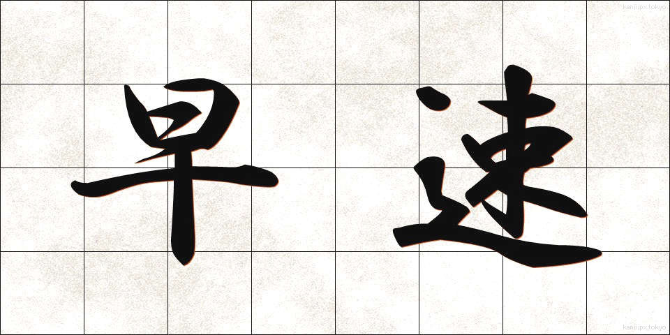 早速 (さっそく)