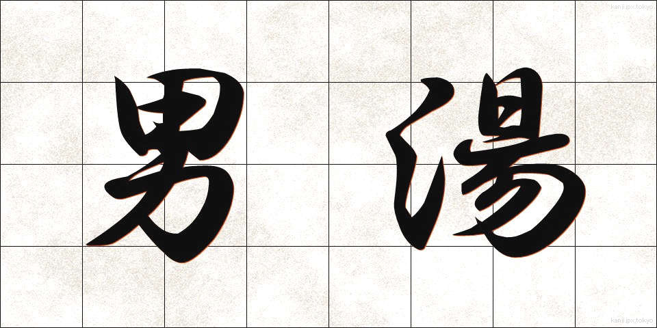 男湯 (おとこゆ)