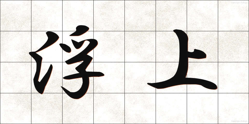 浮上 (ふじょう)
