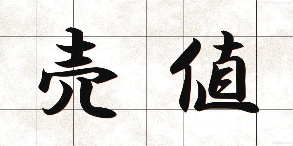 売値 (うりね)
