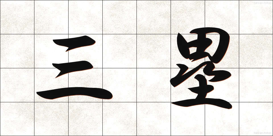 三塁 (さんるい)