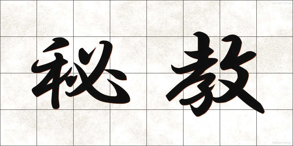 秘教 (ひきょう)