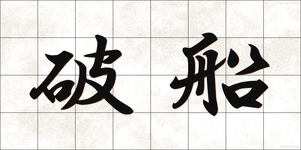 破船 (はせん)