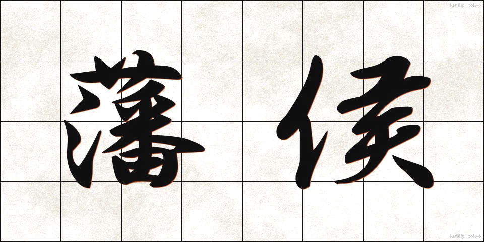 藩侯 (はんこう)