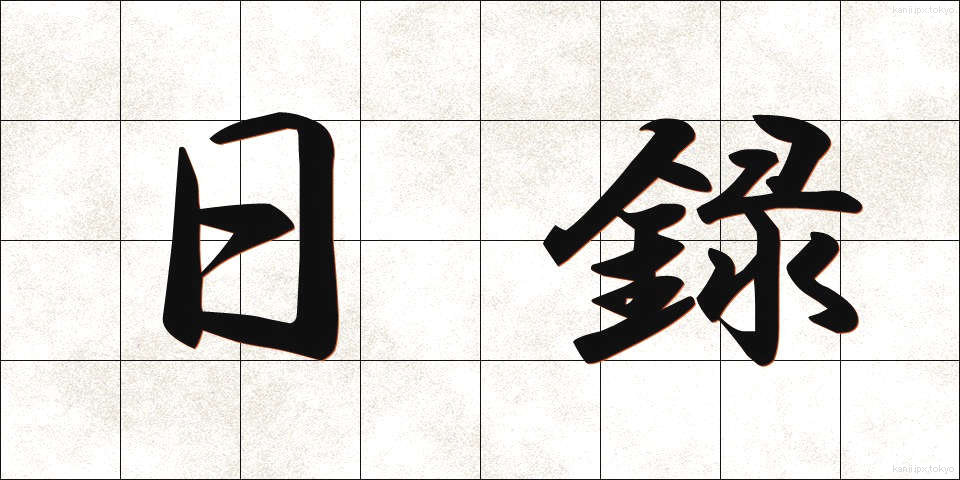 日録 (にちろく)