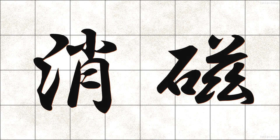 消磁 (しょうじ)
