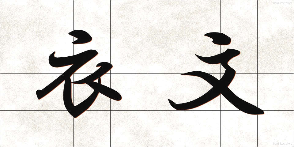 衣文 (えもん)