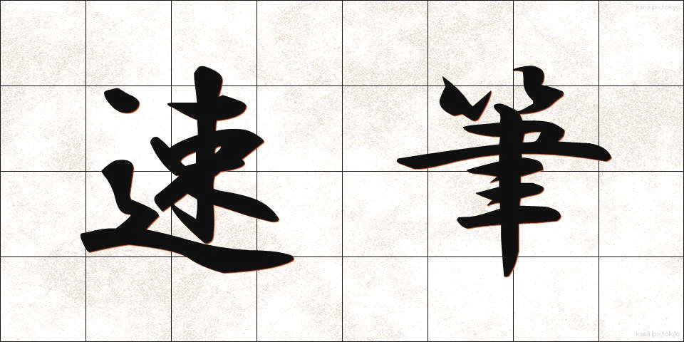 速筆 (そくひつ)