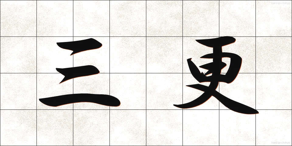 三更 (さんこう)