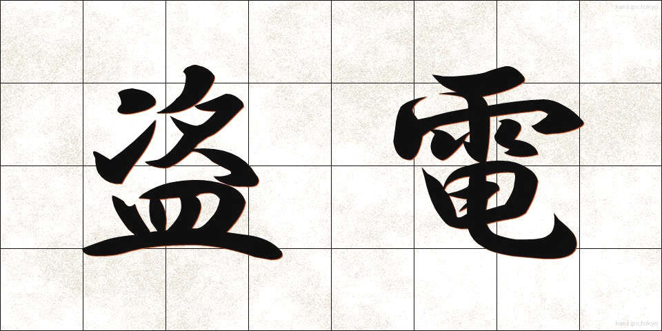 盗電 (とうでん)