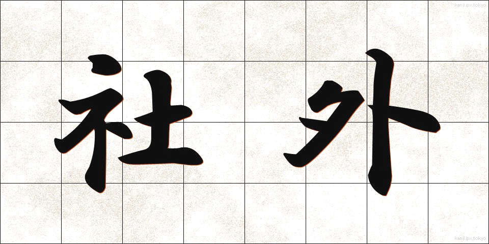 社外 (しゃがい)