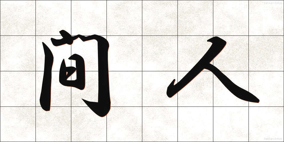 間人 (はしうど)