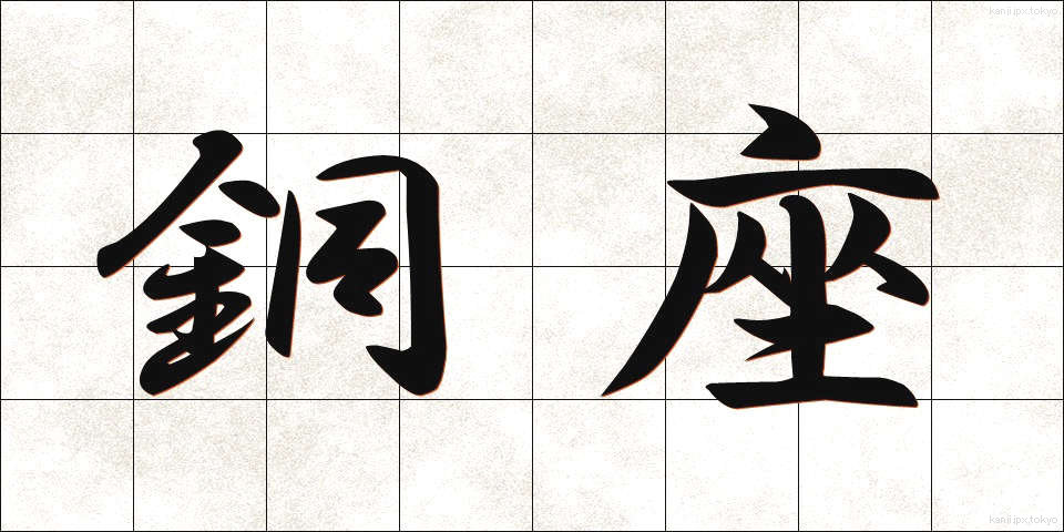 銅座 (どうざ)