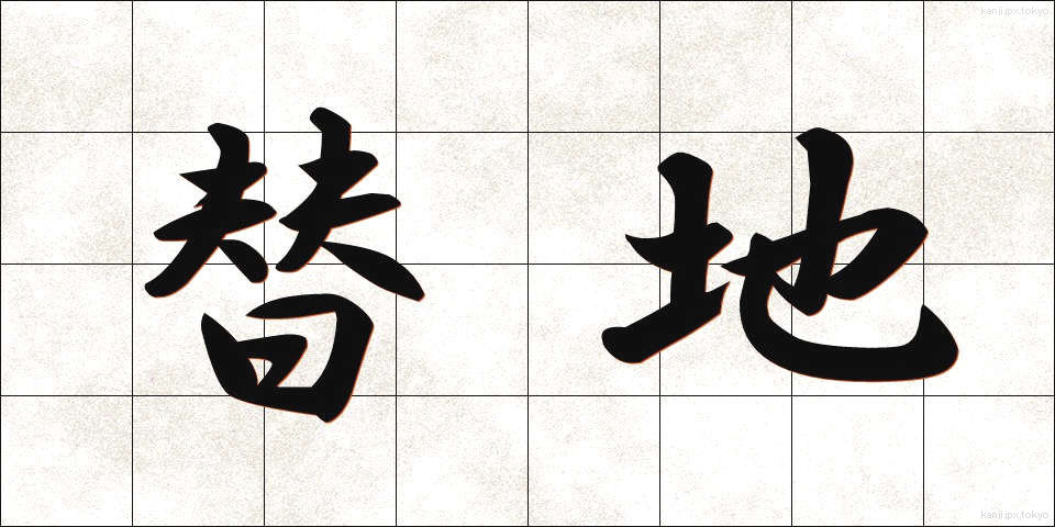 替地 (かえち)
