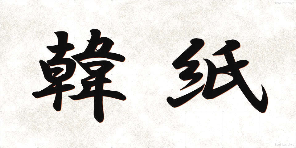 韓紙 (かんし)