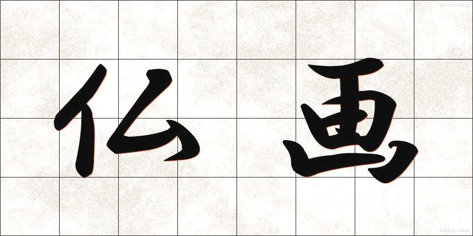 仏画 (ぶつが)