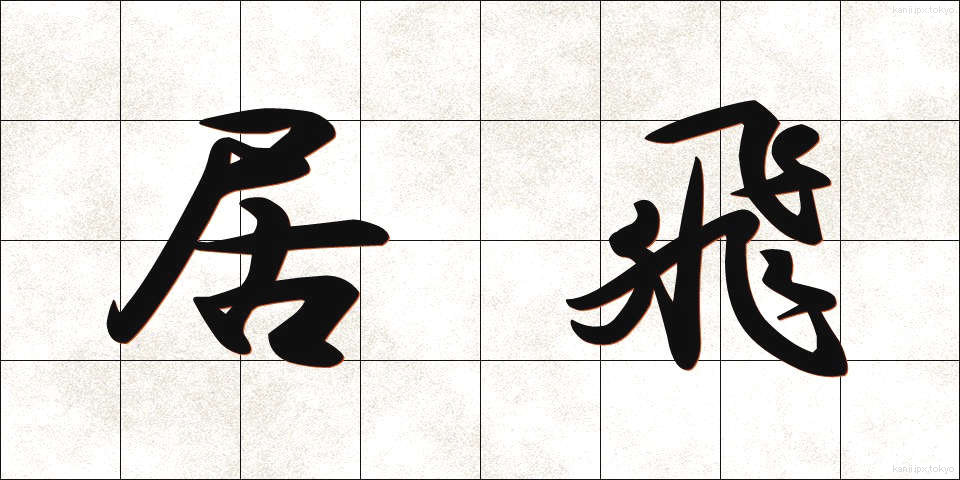 居飛 (きょひ)