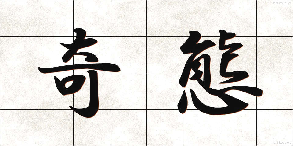 奇態 (きたい)