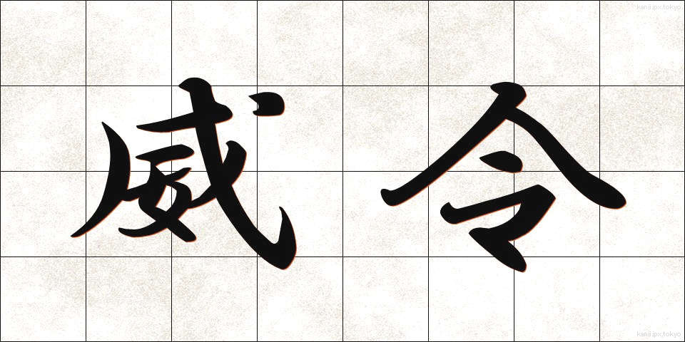 威令 (いれい)