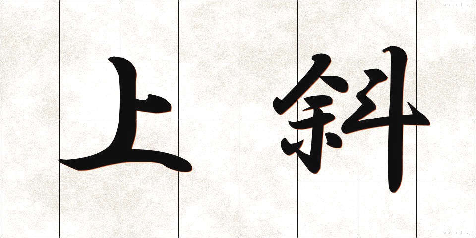 上斜 (じょうしゃ)