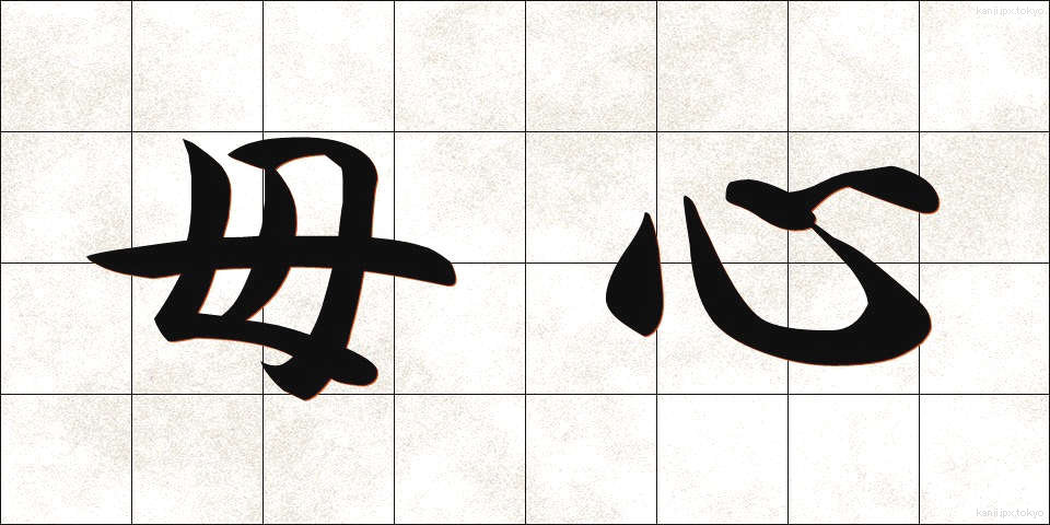 母心 (ぼしん)