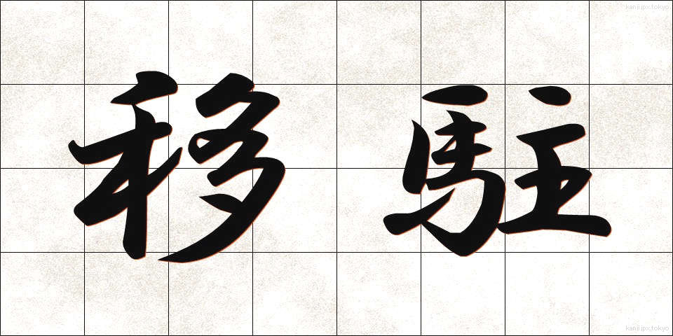 移駐 (いちゅう)