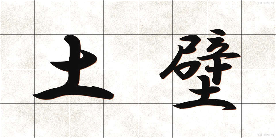 土壁 (どかべ)