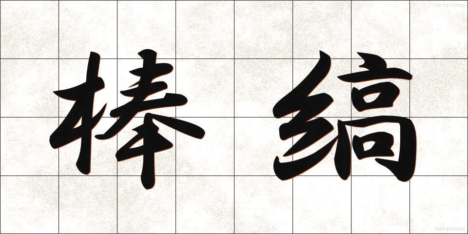棒縞 (ぼうじま)