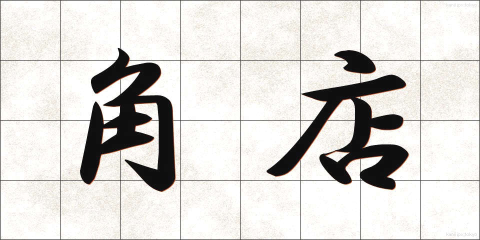 角店 (かくみせ)