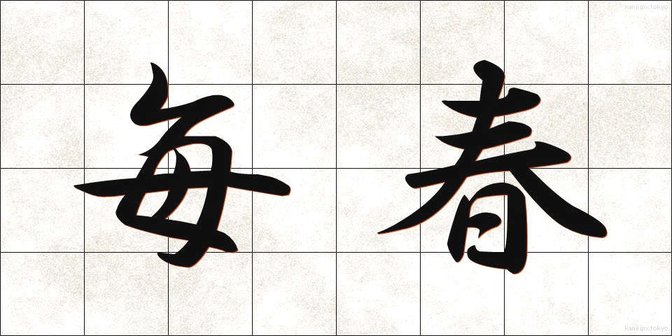 毎春 (まいしゅん)