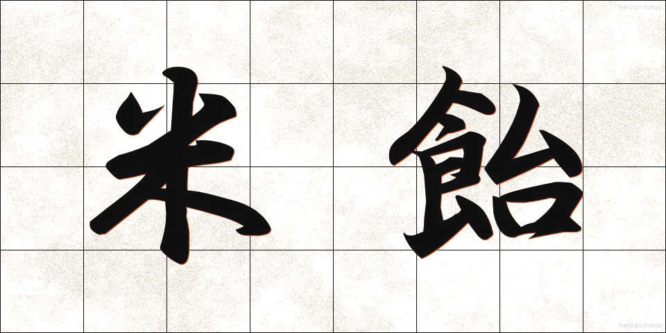 米飴 (べいあめ)