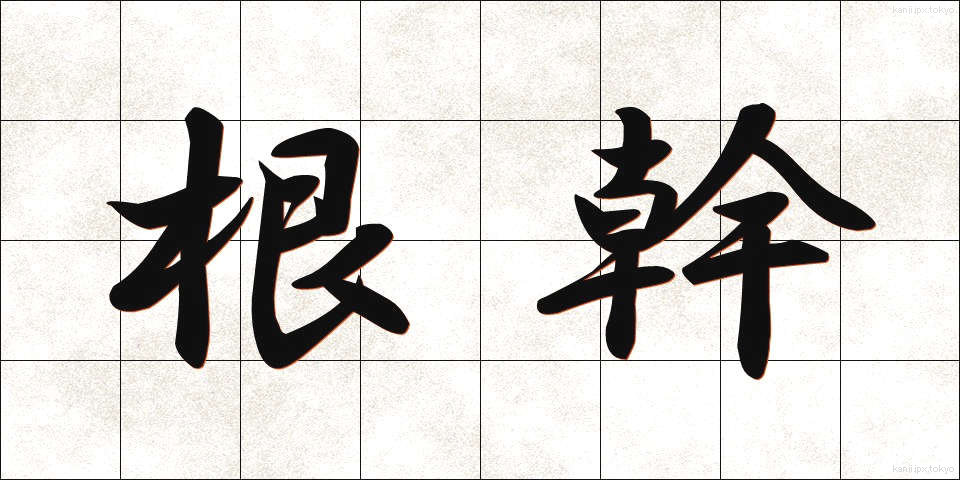 根幹 (こんかん)