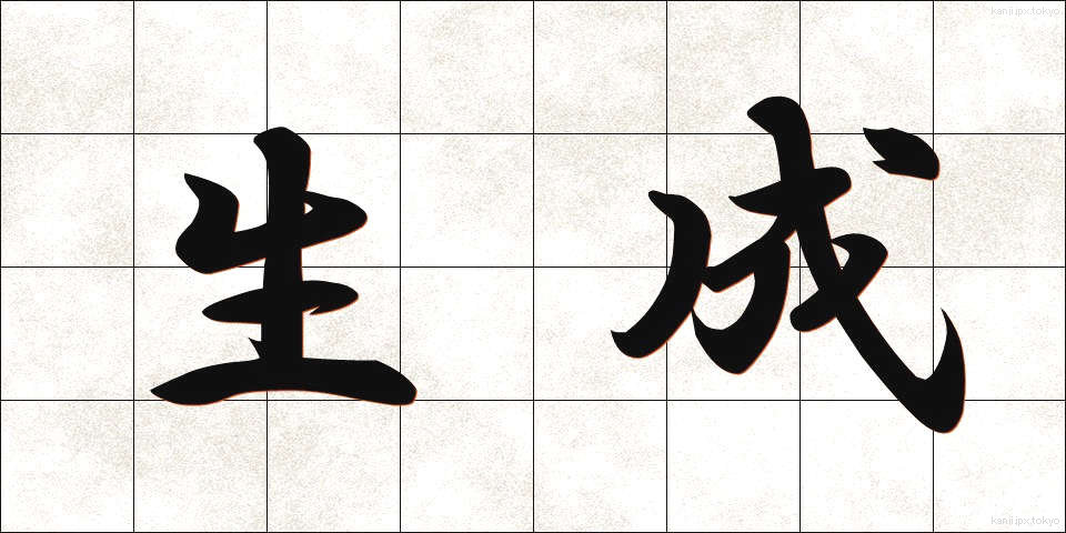 生成 (せいせい)