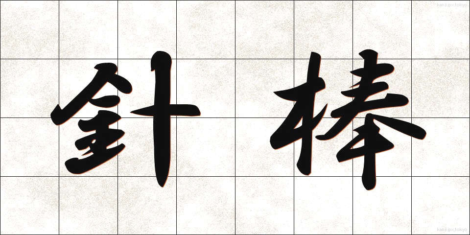 針棒 (はりぼう)