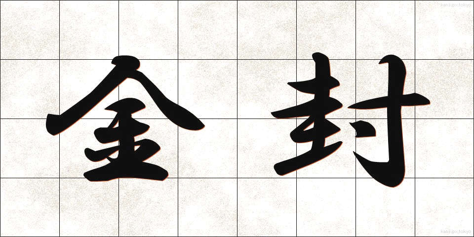 金封 (きんぷう)