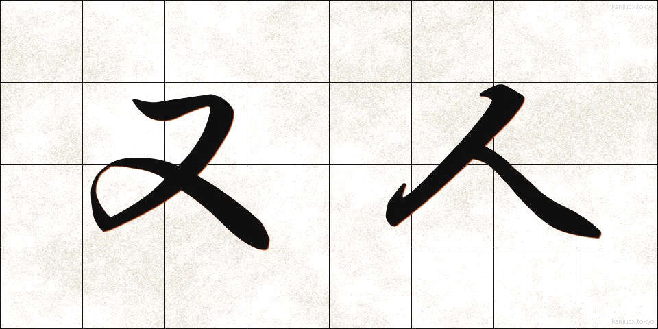 又人 (またひと)