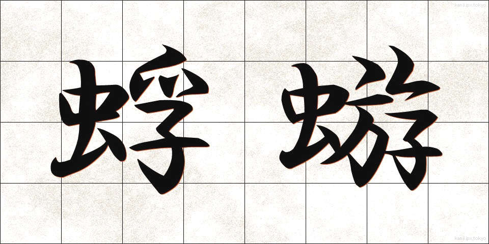 蜉蝣 (かげろう)