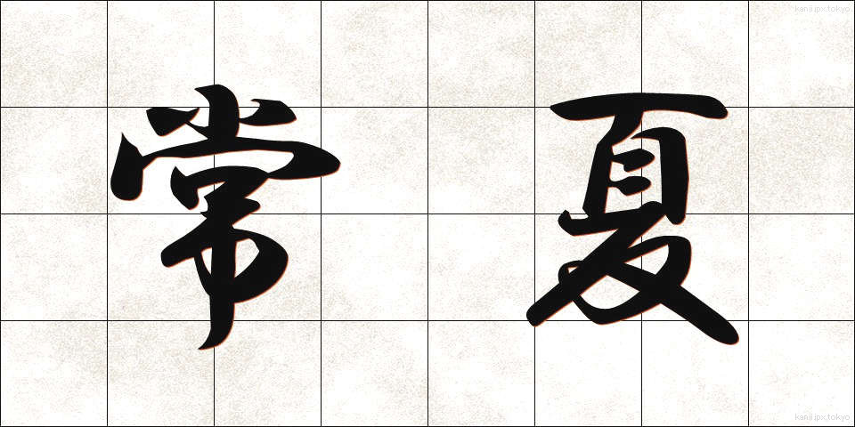 常夏 (とこなつ)