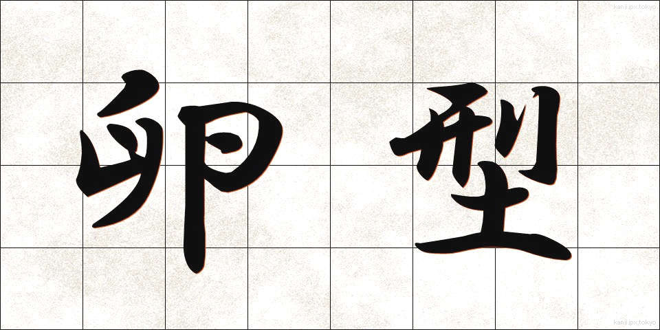 卵型 (らんがた)