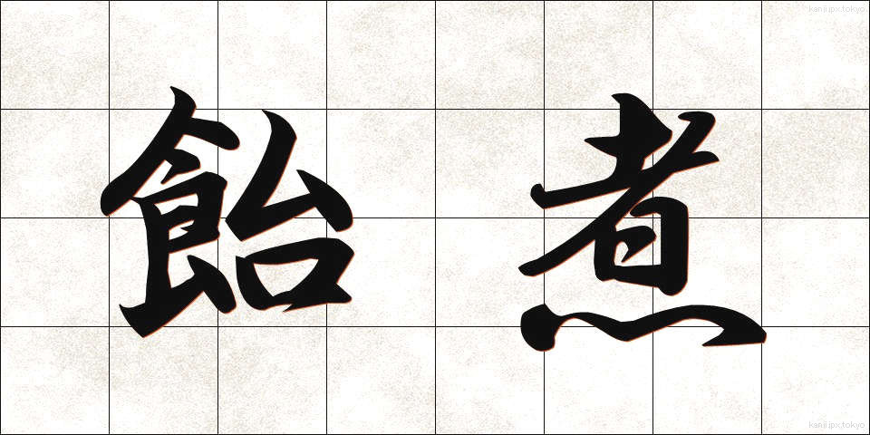 飴煮 (あめに)